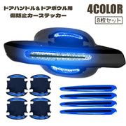 カーステッカー 8枚セット ドアハンドル ドアボウル ガード 傷防止ステッカー 保護シート ドアノブ プロテクター リフレクター 反射ステッカー 車用 カーボン調 ひっかき カー用品 おしゃれ かっこいい
