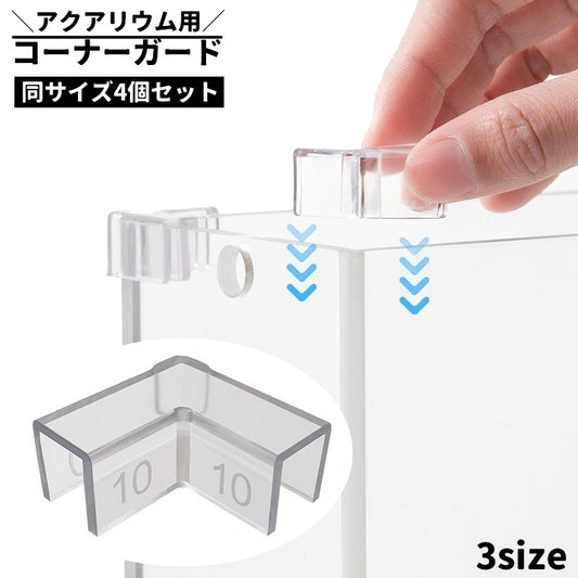 水槽用コーナーガード 4個セット 水槽用コーナークッション アクアリウム 水槽 傷防止 商品画像