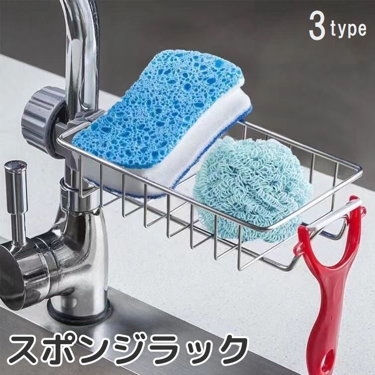 スポンジラック スポンジホルダー 蛇口取り付け 水栓取り付け スポンジ置き 布巾かけ付き タオル掛け 台ふきん 収納 整理 流し 洗い場 水切り キッチン シンク シンプル おしゃれ