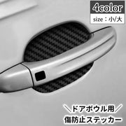 カーステッカードアボウルガード 4枚セット ガード 傷防止 プロテクター 保護フィルム 保護シール 保護シート 自動車用品 カーグッズ