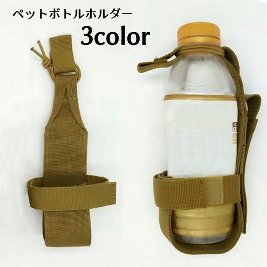 ペットボトルホルダー モールシステム対応 MOLLE対応 ドリンクホルダー 軽量 ウォーターボトル 商品画像