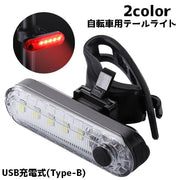 テールライト 自転車用 テールランプ 自転車アクセサリー USB リチウム 夜道 警告灯 夜間 点灯 事故防止 シンプル サイクル