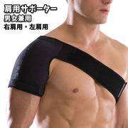 肩用サポーター 肩ベルト 肩プロテクター 男女兼用 メンズ レディース 単品 右肩用 左肩用 固定 保護 無地 黒 マジック テープ スポーツ アウトドア 運動 通気 ユニセックス 男性用 女性用