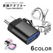 変換アダプター Type-C USB3.0 充電 データ転送 アクセサリー Macbook パソコン PC スマートフォン 携帯 タブレット アンドロイド ストラップ付き チェーン付き スマホ モバイル USB タイプC アクセサリー