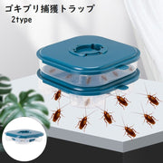ゴキブリ捕獲トラップ 家庭用 ゴキブリ捕獲ボックス ゴキブリ誘引器 捕獲器 ゴキブリ駆除 ゴキブリ退治 再利用可能 キッチン 浴室 洗面所 リビング 寝室