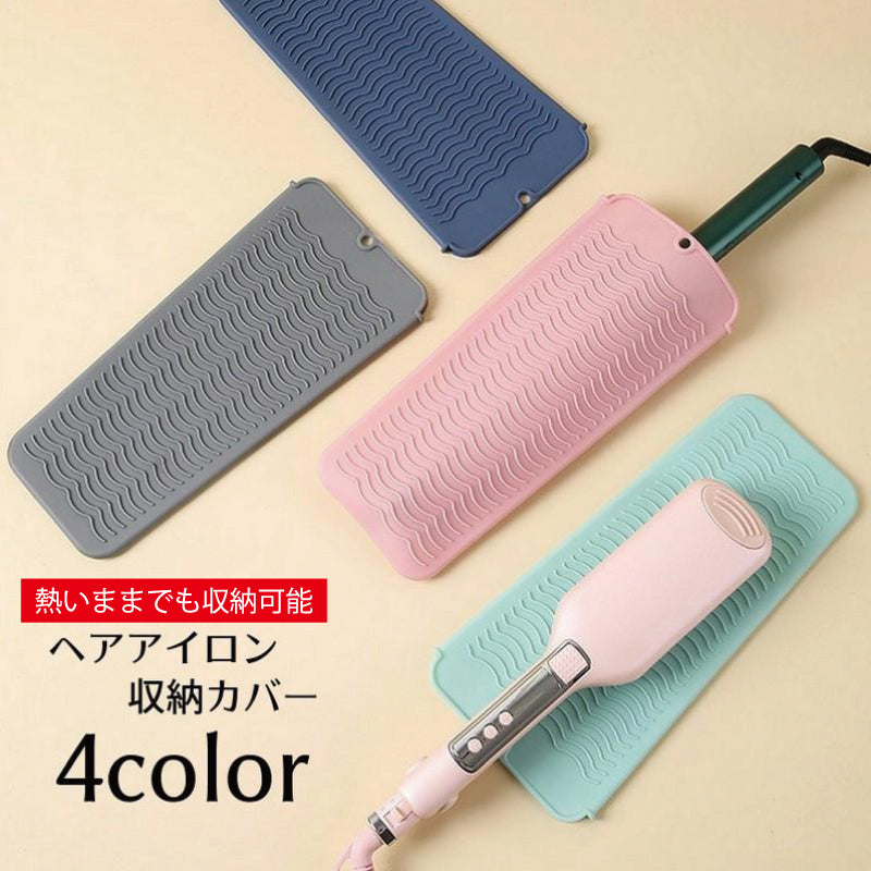 ヘアアイロン収納カバー マット 収納ケース 収納袋 パッド 耐熱ホルダー 商品画像