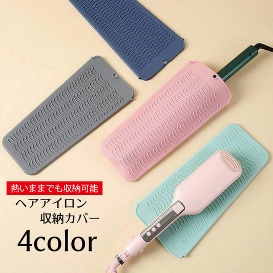 ヘアアイロン収納カバー マット 収納ケース 収納袋 パッド 耐熱ホルダー 商品画像