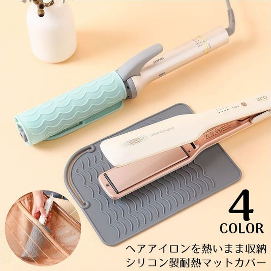 ヘアアイロンマット カバー 2in1 2WAY シリコン 耐熱 商品画像