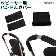 ベビーカー用ハンドルカバー 2個セット グリップカバー ハンドカバー 持ち手 保護 滑り止め 汚れ防止 防水 負担軽減 着脱簡単 シンプル ブラック