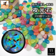 夜光石 発光石 200個 アクアリウム用品 光る 蓄光 水槽 内装 熱帯魚 金魚鉢 花瓶 カラフル ストーン 砂利 装飾 おしゃれ