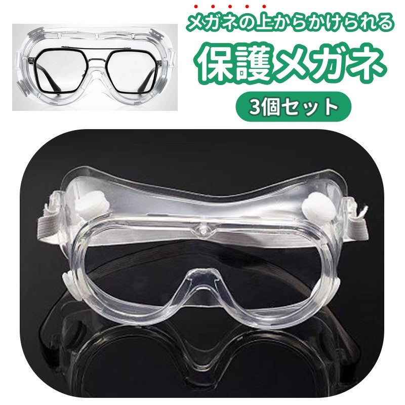 保護メガネ 保護ゴーグル 3個セット 多用途ゴーグル 保護用品 安全ゴーグル 感染予防 防風 防塵 作業 DIY モトクロス スキー クリア