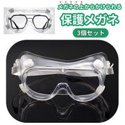 保護メガネ 保護ゴーグル 3個セット 多用途ゴーグル 保護用品 安全ゴーグル 感染予防 防風 防塵 作業 DIY モトクロス スキー クリア