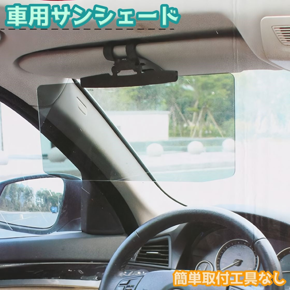 車用サンシェード サンバイザー サンシェイド カーバイザー カー用品 対向車対策 紫外線 日除け 車内 眩しさ軽減 取付簡単 挟むタイプ