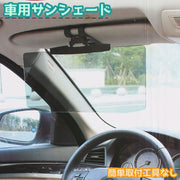 車用サンシェード サンバイザー サンシェイド カーバイザー カー用品 対向車対策 紫外線 日除け 車内 眩しさ軽減 取付簡単 挟むタイプ