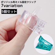 ポリジェル用 ネイル固定クリップ 5個セット ネイルツール ネイルチップ ネイルエクステンション 長さ出し チップフォーム 透明