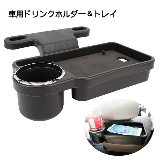 ドリンクホルダー トレイ 車内用 後部座席用 スマホスタンド カー用品 商品画像