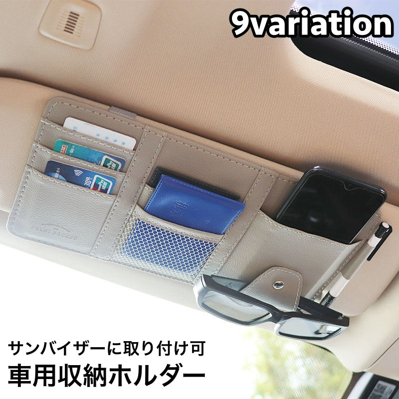 車用収納ホルダー サンバイザー収納 ポケット 小物入れ レザー調 フェイクレザー コンパクト スリム 便利 メッシュポケット ファスナー スナップボタン カーアクセサリー カード スマホ チケット サングラス 筆記具