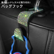 バッグフック 収納フック 荷物掛け 車載ホルダー 車用収納ホルダー 後部座席 引っ掛けるだけ 取り付け簡単 カー用品 車用 ラインストーン キラキラ 華やか 可愛い おしゃれ カーアクセサリー 車用品 自動車用品