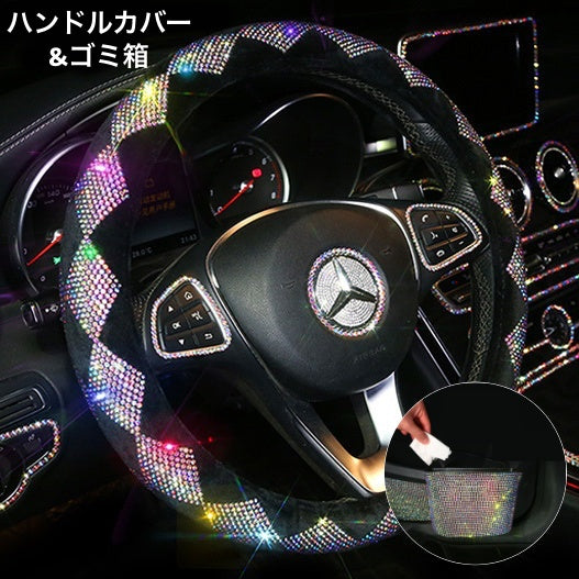 ハンドルカバー ステアリングカバー O型 直径38cm ゴミ箱 背もたれ取り付け ゴミ入れ 収納ボックス カー用品 車用 ラインストーン キラキラ 華やか 可愛い おしゃれ カーアクセサリー 車用品 自動車用品