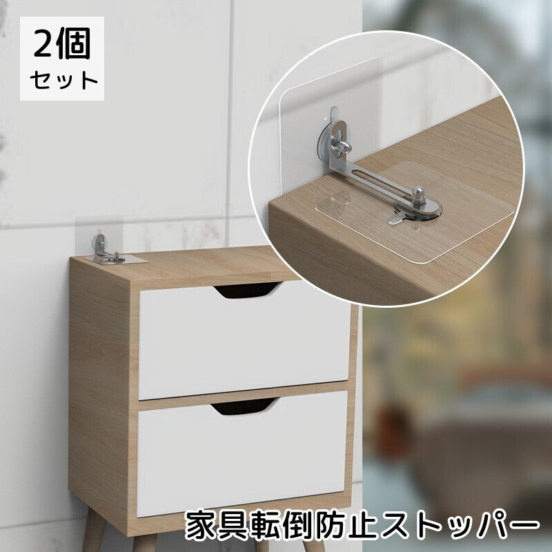 家具転倒防止器具 耐震ストッパー 2個セット 固定器具 防災グッズ 地震対策 落下防止 調節可能 穴あけ不要 接着テープ 取付簡単 TV テレビ台 本棚 食器棚 キャビネット