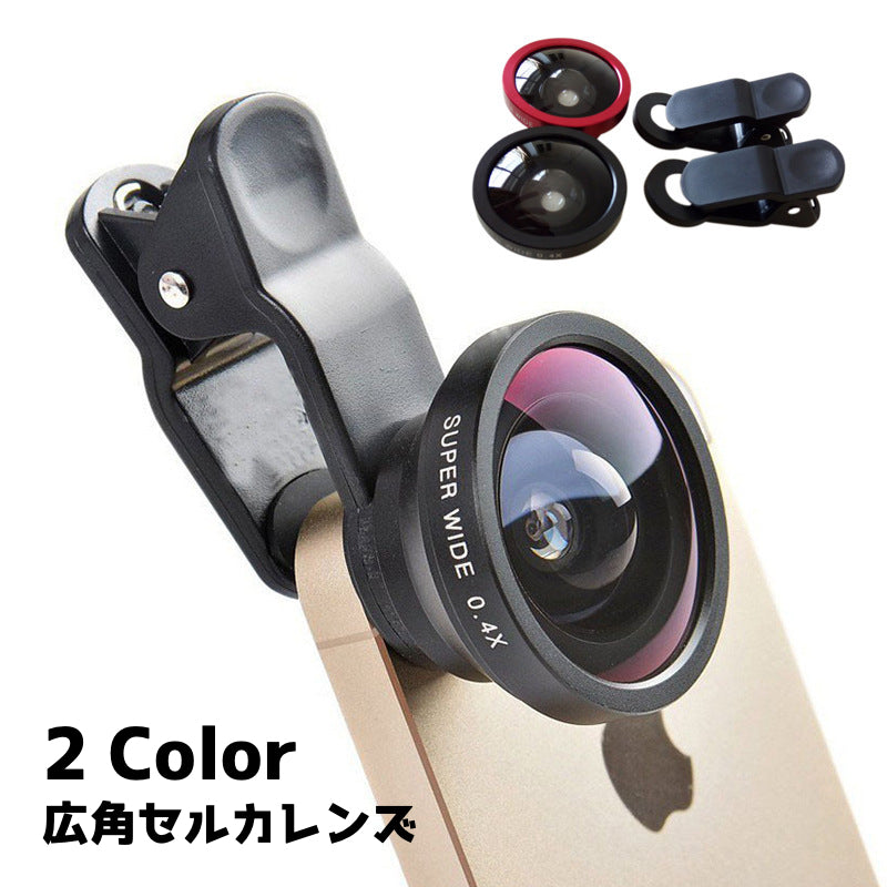 セルカレンズ スマホカメラレンズ 0.4× 広角 自撮り クリップ式 黒 レッド ワイド スマホ スマートフォン タブレット 携帯電話 シンプル 便利 プレゼント ギフト