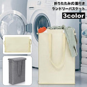 ランドリーバスケット 折りたたみ式 蓋付き 持ち手 45L スリム シンプル 脱衣カゴ 衣類 収納 洗濯用品 無地 お洒落 スタイリッシュ