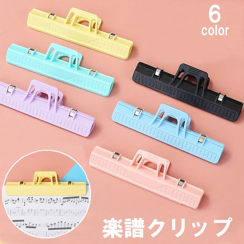 楽譜クリップ クリップ 文房具 事務用品 ピアノデザイン 楽譜おさえ かわいい 可愛い おしゃれ シンプル パステルカラー マカロンカラー 青 紫 ピンク