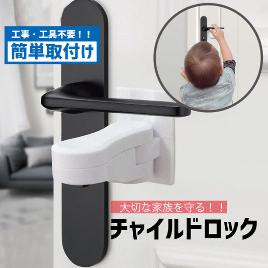 ドアノブ用チャイルドロック ベビー用品 雑貨 ホワイト 取り付け簡単 いたずら防止 商品画像