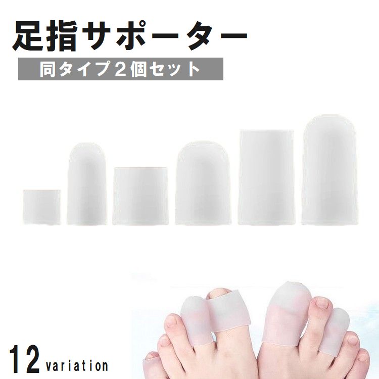 足指サポーター 2個セット 両足用 シリコンサック 足指サック 衝撃吸収 商品画像
