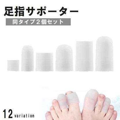 足指サポーター 2個セット 両足用 シリコンサック 足指サック 衝撃吸収 商品画像