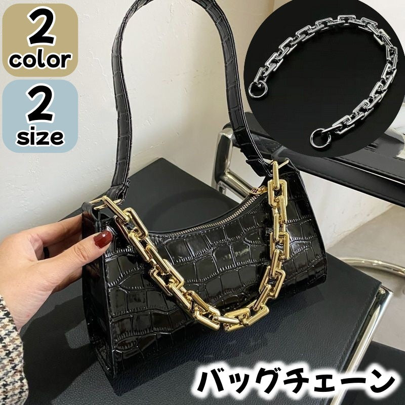 バッグチェーン バッグストラップ ストラップチェーン 交換用 付け替え用 スペア バッグ用チェーン おしゃれ 上品 ゴールドカラー シルバーカラー