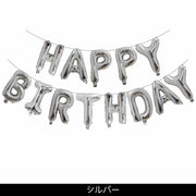 バルーン バースデイバルーン HAPPYBIRTHDAY アルミ風船 誕生会 飾り付け デコレーション パーティ イベント ホームパーティ ハッピーバースデイ 誕生日