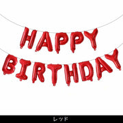 バルーン バースデイバルーン HAPPYBIRTHDAY アルミ風船 誕生会 飾り付け デコレーション パーティ イベント ホームパーティ ハッピーバースデイ 誕生日