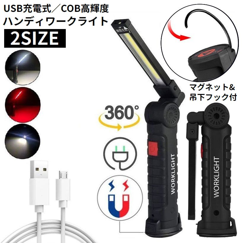 ハンディライト ワークライト 懐中電灯 COB LED作業灯 強力 小型 USB充電 折り畳み式 フック マグネット アウトドア リチウム
