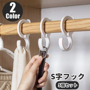 S字フック 5個セット 日用品 生活雑貨 落下防止 落ちない 開閉可能 吊り下げ フック キッチンフック ベビーカーフック クローゼット 押し入れ 多用途 便利 シンプル スタイリッシュ