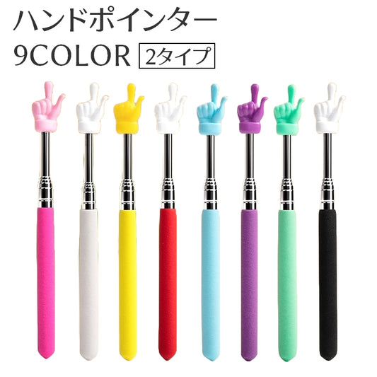 ハンドポインター 指さし棒 指 棒 伸縮 伸びる 商品画像