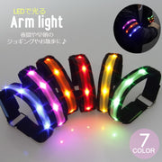 アームライト LED バンド レディース メンズ 腕輪 光る ウォーキング 散歩 ペット イベント アウトドア 夜間 早朝 防犯 夜道 ランニング セーフティライト 点灯 アームバンド 男女兼用 ユニセックス レッド 赤 イエロー 黄色 ブルー 青 グリーン 緑 オレンジ ピンク 白 ホワイト