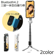 自撮り棒 セルカ棒 三脚スタンド スマホホルダー 撮影 Bluetooth リモコン付き 伸縮 軽量 360度回転 iPhone Android対応 動画撮影 カメラシャッター ワイヤレス 無線 ブルートゥース4.2対応 コンパクト 持ち運び 携帯 折りたたみ 滑り止め 電池式 鏡 ミラー アイフォン スマートフォン 360° 6段階調整 調節可能 ブラック ホワイト ギフト