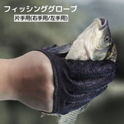 フィッシンググローブ 片手用 釣り用品 魚つかみ 魚掴み 手袋 右手用 左手用 防刃 滑り止め 着脱簡単 磁石付き
