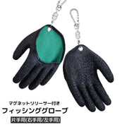 フィッシンググローブ 片手用 マグネットリリーサー付き 釣り用品 魚つかみ 魚掴み 手袋 右手用 左手用 防刃 滑り止め 着脱簡単 磁石付き