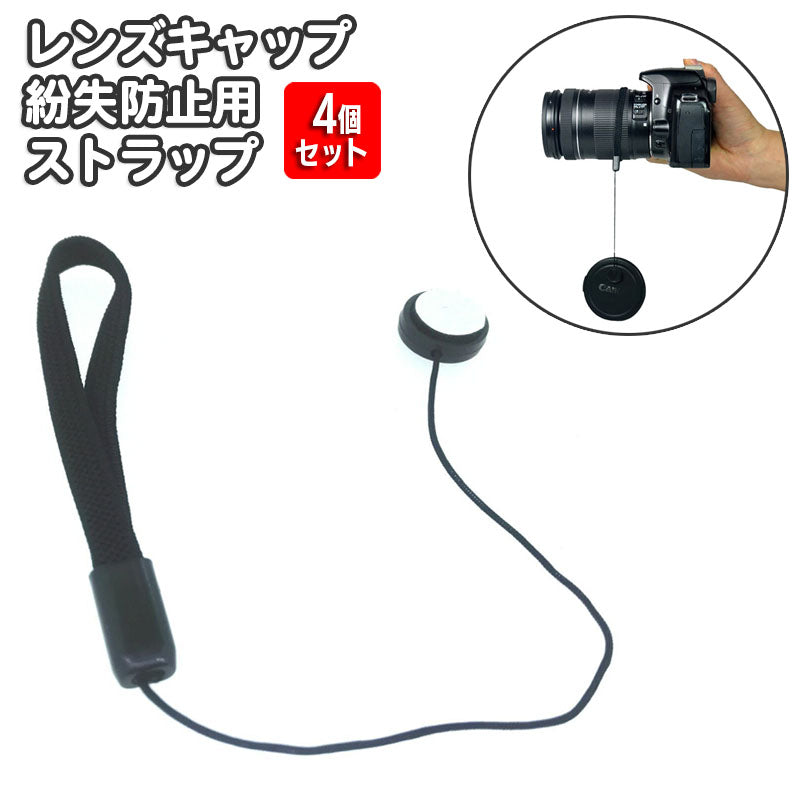 レンズキャップ用ストラップ 4個セット カメラ 粘着式 カバーストラップ 一眼レフ 紛失防止 落下防止 レンズキャップホルダー レンズ用アクセサリー シンプル 紐 ひも 簡単 便利