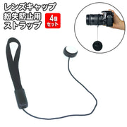 レンズキャップ用ストラップ 4個セット カメラ 粘着式 カバーストラップ 一眼レフ 紛失防止 落下防止 レンズキャップホルダー レンズ用アクセサリー シンプル 紐 ひも 簡単 便利