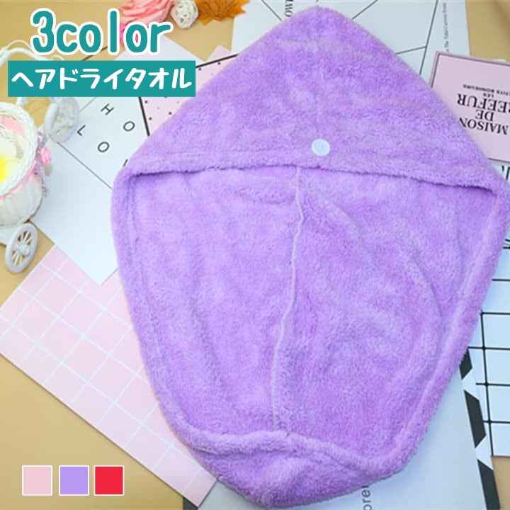 ヘアドライタオル タオルキャップ バス用品 大人用 ヘアキャップ 可愛い シンプル 乾かす 吸水 乾燥用 ふわふわ 柔軟 柔らかい ボタン お風呂上がり 日用品 ピンク ローズ 紫