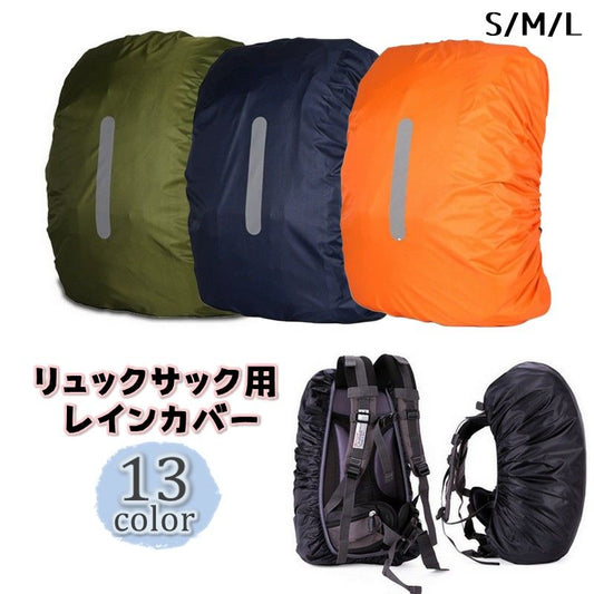 リュックカバー レインカバー ザックカバー 防水 リュックサック 反射板付き 商品画像