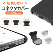 コネクタカバー 3個セット Lightning USB Type-C Micro USB コネクタキャップ スマホアクセサリー iPhone Android 保護 防塵 防水 差込口 貼付けタイプ ブラック 黒 グレー 紛失防止