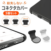 コネクタカバー 3個セット Lightning USB Type-C Micro USB コネクタキャップ スマホアクセサリー iPhone Android 保護 防塵 防水 差込口 貼付けタイプ ブラック 黒 グレー 紛失防止