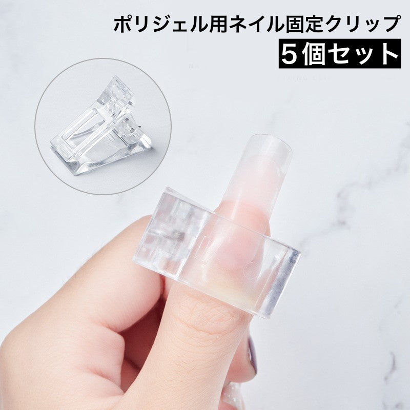 ネイルクリップ 5個セット ネイル固定 ポリジェル用 ネイルツール ネイルチップ ネイルエクステンション 長さ出し チップフォーム クリア ネイル用品 ネイルグッズ クリア 透明