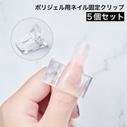 ネイルクリップ 5個セット ネイル固定 ポリジェル用 ネイルツール ネイルチップ ネイルエクステンション 長さ出し チップフォーム クリア ネイル用品 ネイルグッズ クリア 透明