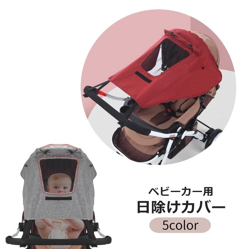 ベビーカー用カバー サンシェード ベビーカーオプション UVカット メッシュ 後付け 無地 単色 シンプル 紫外線対策 熱中症対策 日除け 日よけ 簡単装着 防水