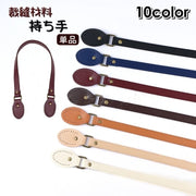 持ち手 ハンドル 単品 ハンドメイド 裁縫材料 手提げハンドル フェイクレザー PUレザー バック かばん リメイク 高級感 カラバリ豊富